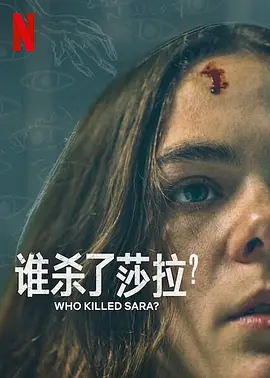 谁杀了莎拉？ 第二季 ¿Quién Mató a Sara？